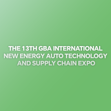 第十三屆大灣區國際新能源汽車技術與供應鏈博覽會