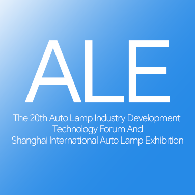 2025年第二十屆汽車燈具產業發展技術論壇暨上海國際汽車燈具展覽會