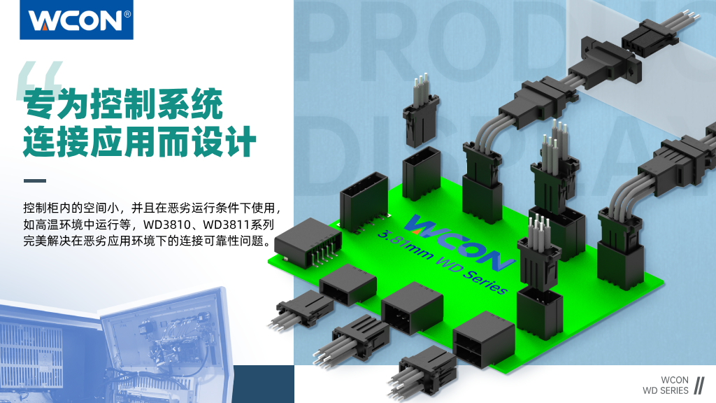 WD3810/WD3811 系列連接器：3.81mm 間距，專為控制系統連接應用而設計